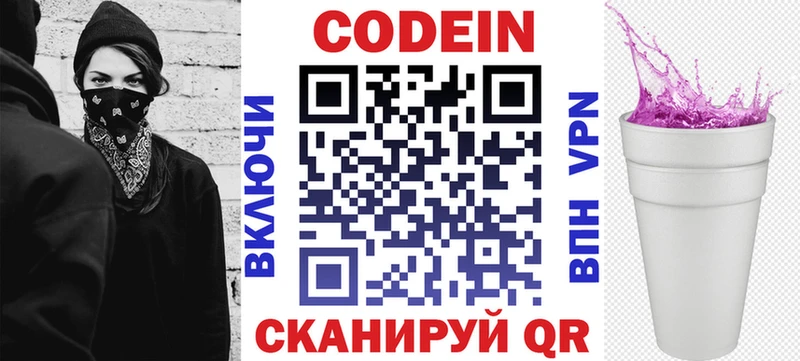 Codein напиток Lean (лин)  магазин    Светлогорск 